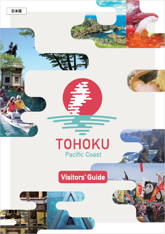 東北太平洋沿岸パンフレット