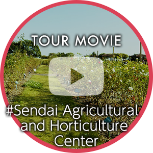 せんだい農業園芸センター