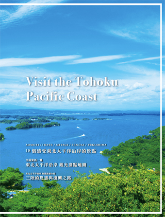 東北太平洋沿岸パンフレット